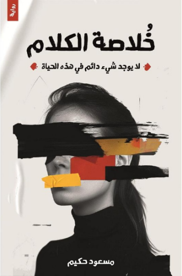 صورة خلاصة الكلام